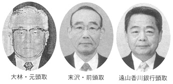 香川銀行役員の写真