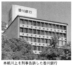 本紙川上を刑事告訴した香川銀行