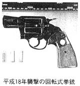 平成18年襲撃の回転式拳銃