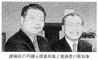 逮捕前の円藤元徳島県知事と真鍋香川県知事