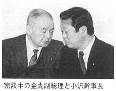 密談中の金丸副総理と小沢幹事長