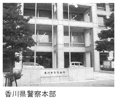 香川県警察本部