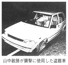 山中敏勝が襲撃に使用した盗難車