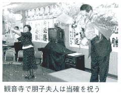 観音寺で朋子夫人は当選を祝う