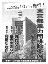 東京都暴力団排除条例
