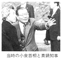 当時の小泉首相と真鍋知事