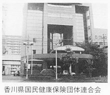 香川県国民健康保険団体連合会