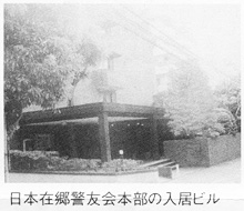 日本在郷警友会本部の入居ビル