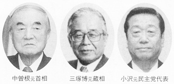 中曽根元首相　三塚博元蔵相　小沢元民主党代表