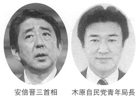 安倍晋三首相　木原自民党青年局長