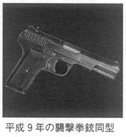 平成9年の襲撃拳銃同型