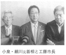 細川・小泉元首相と工藤市長