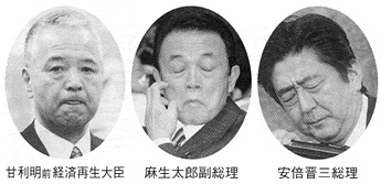 甘利明前経済再生大臣　麻生太郎副総理　安倍晋三総理
